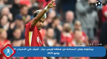 برشلونة يعلن انسحابه من صفقة لويس دياز.. تعرف على الأسباب 21 يوليو 2025